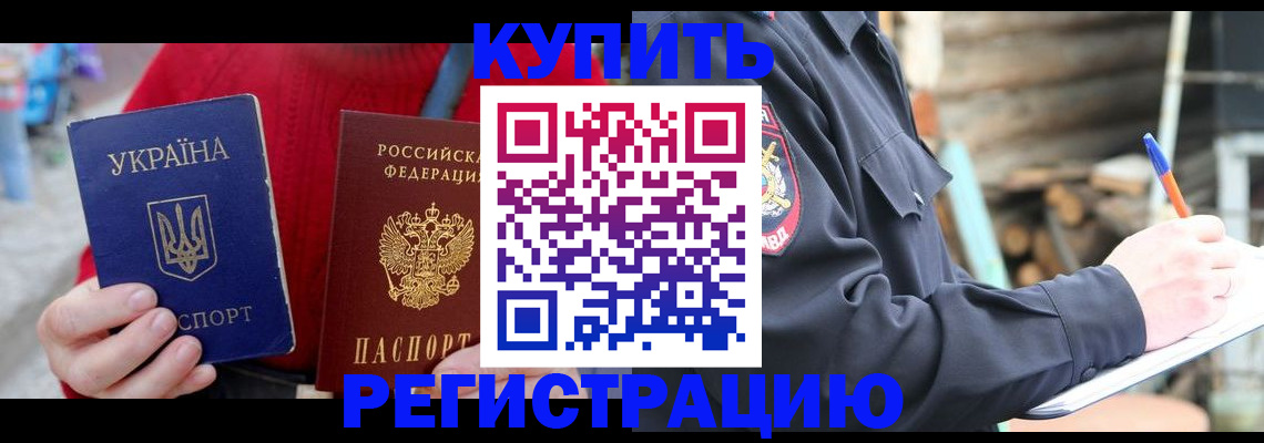 прописка в Чите
